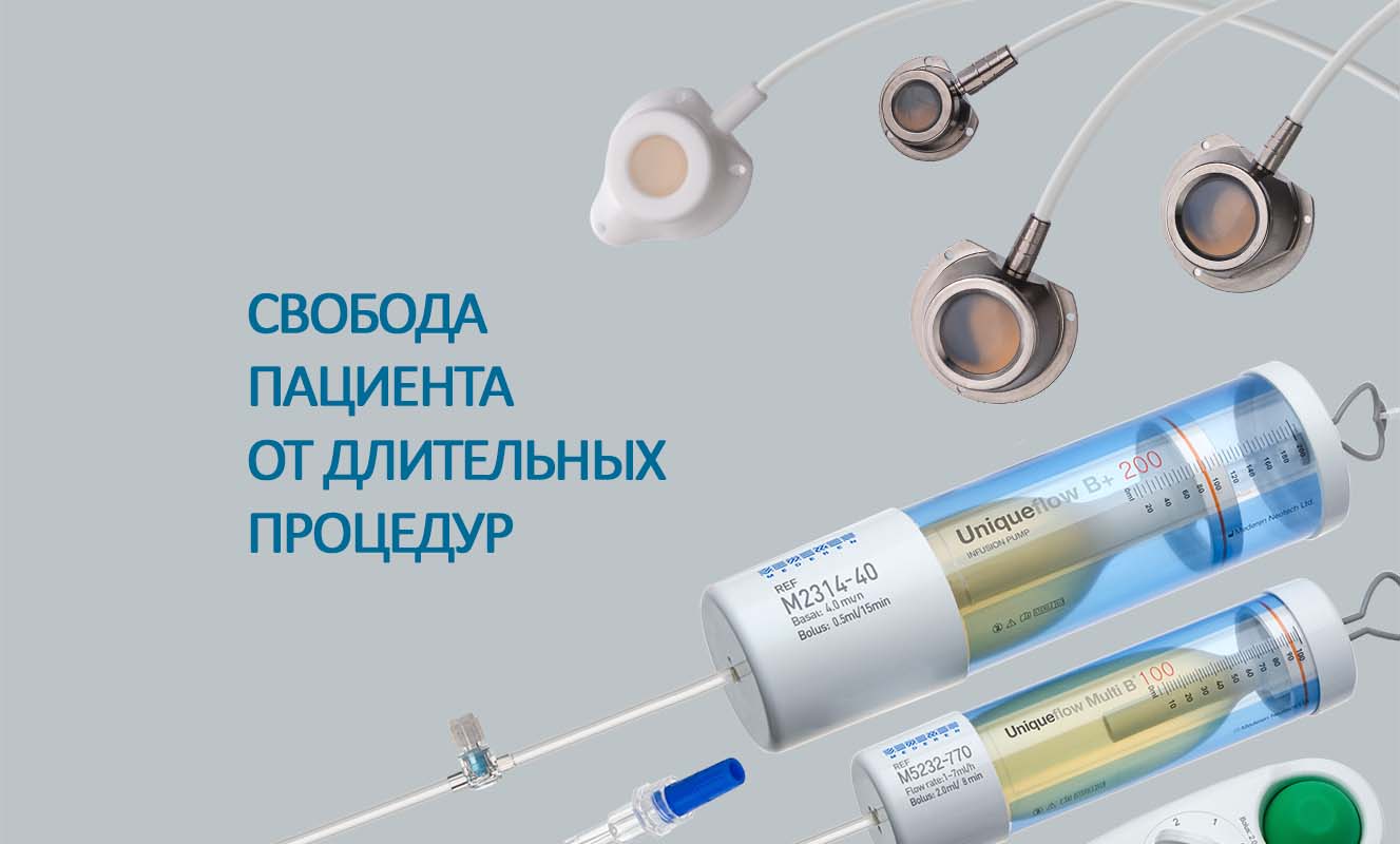 Порт-системы и инфузионные помпы – свобода пациента от длительных стационарных процедур.